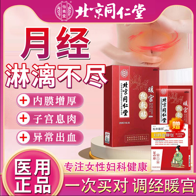 【北京同仁堂】月经不调紊乱拖尾