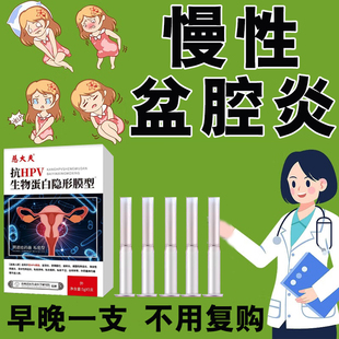 慢性盆腔炎栓剂凝胶热敷包的中药贴理疗仪艾灸调理偏方灌肠积液UU
