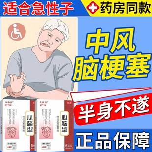 脑梗塞贴中风偏瘫后遗症腿无力心脑血管堵塞四肢麻木走路难ZT