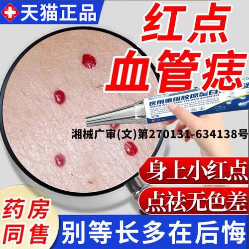 祛血管痣小红点胶原蛋白修复凝胶