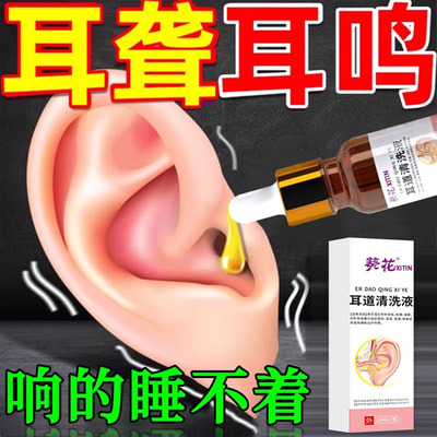 【葵花】耳鸣耳聋耳朵嗡嗡响