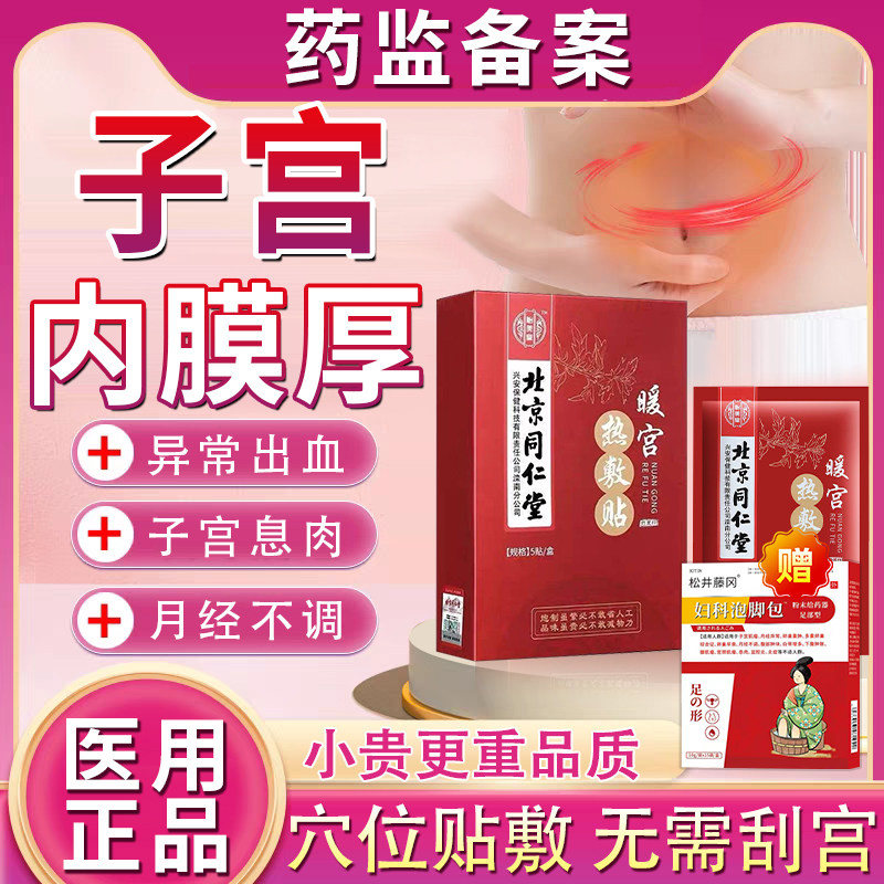 子宫内膜厚的药中药调理腺肌异位症增月经淋漓不尽太息肉出血贴TT