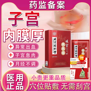 子宫内膜厚的药中药调理腺肌异位症增月经淋漓不尽太息肉出血贴TT