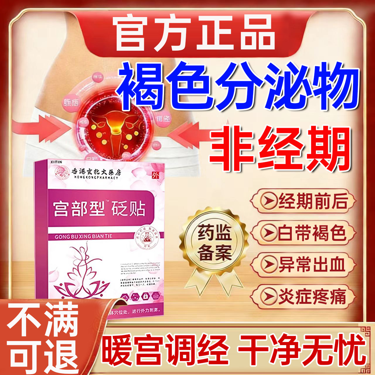 月经前后褐色分泌物非经期白带褐色异常出血月经不调专用暖宫贴UU