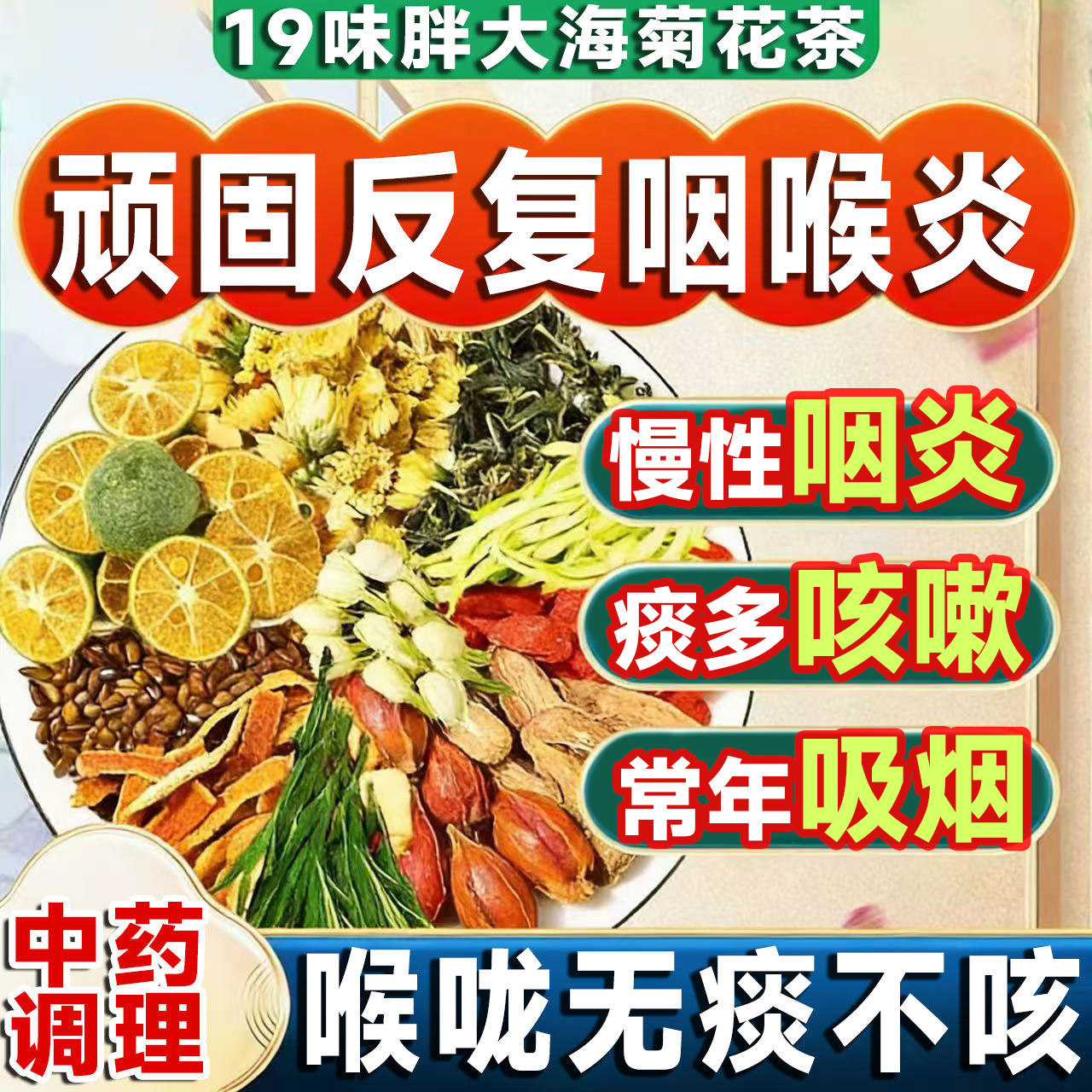 咽喉炎慢性根咽炎除异物感咳嗽嗓子老有痰清咽利喉茶抽烟泡水喝LT