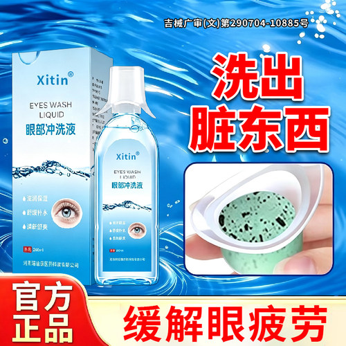 医用洗眼液清洁抗菌消炎去异物止痒去眼睛水眼部清洗专用护理液YB