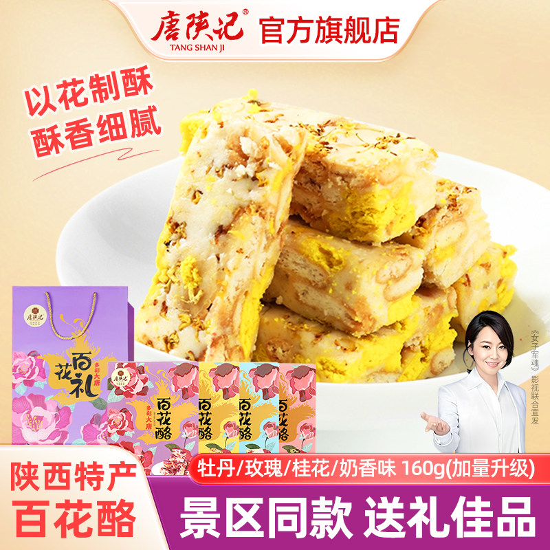 唐陕记西安特产百花酪陕西特产小吃送礼雪花酥贵妃酥点心景区同款