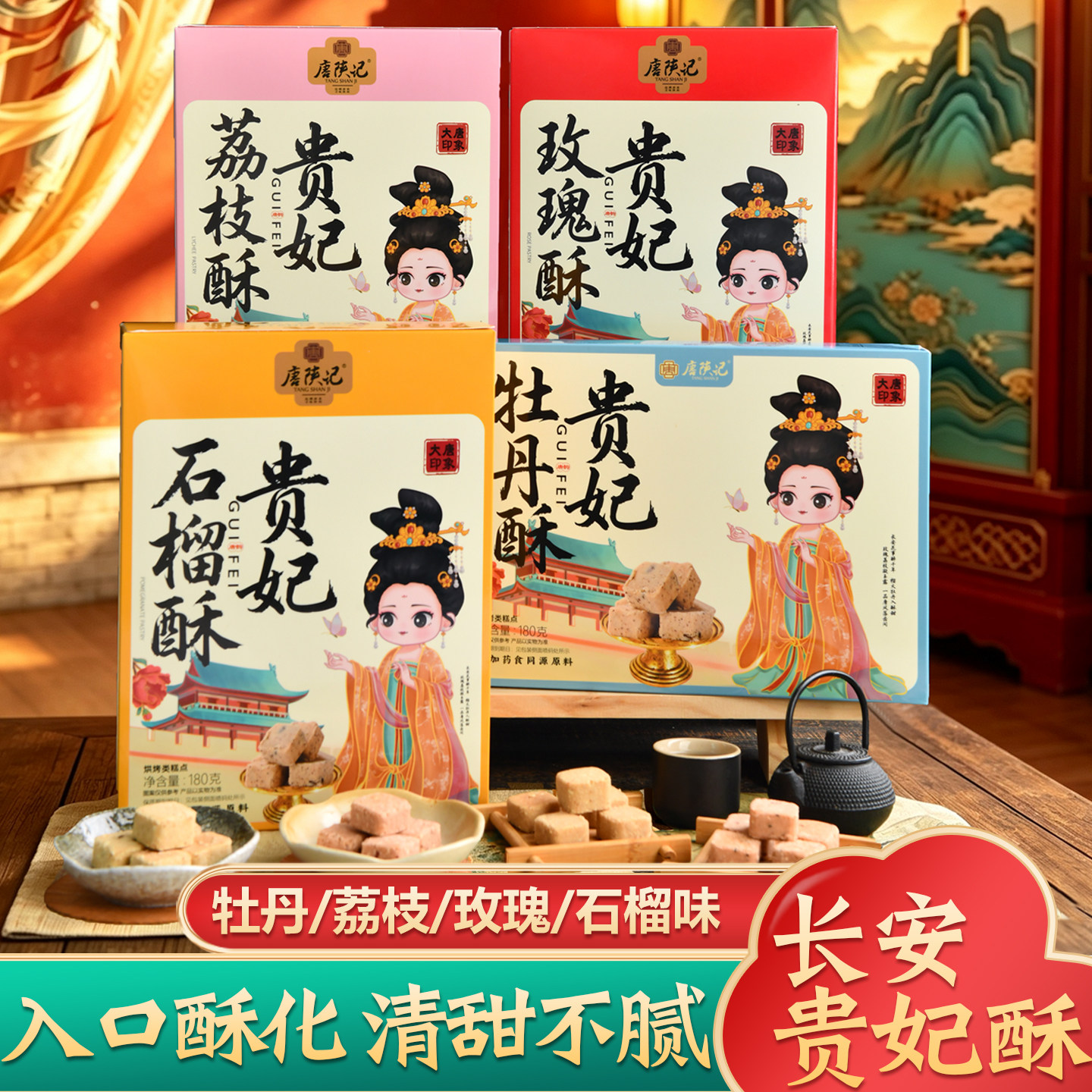 唐陕记贵妃石榴酥蛋黄酥礼盒装多口味传统糕点长安休闲零食伴手礼