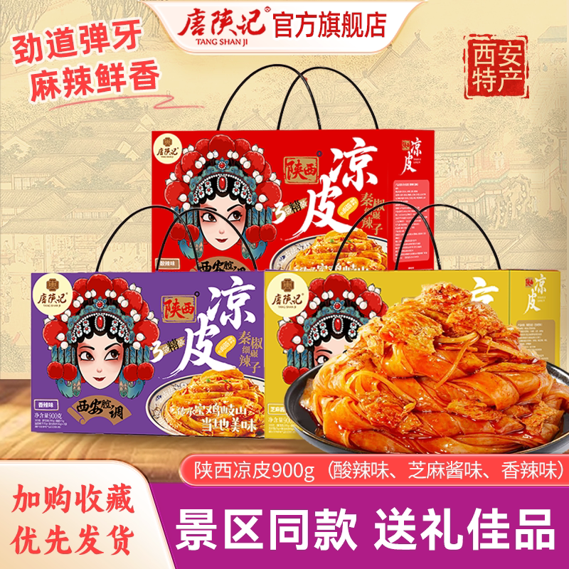 唐陕记陕西西安正宗凉皮900g图片