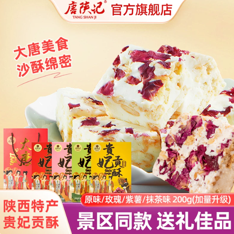 唐陕记西安特产贵妃酥陕西回民街百花酥小吃雪花酥沙琪玛伴手礼盒