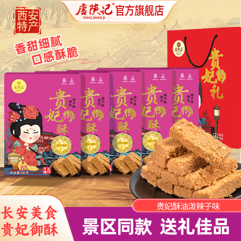 唐陕记西安特产贵妃酥130g休闲小吃零食点心伴手礼品陕西美食
