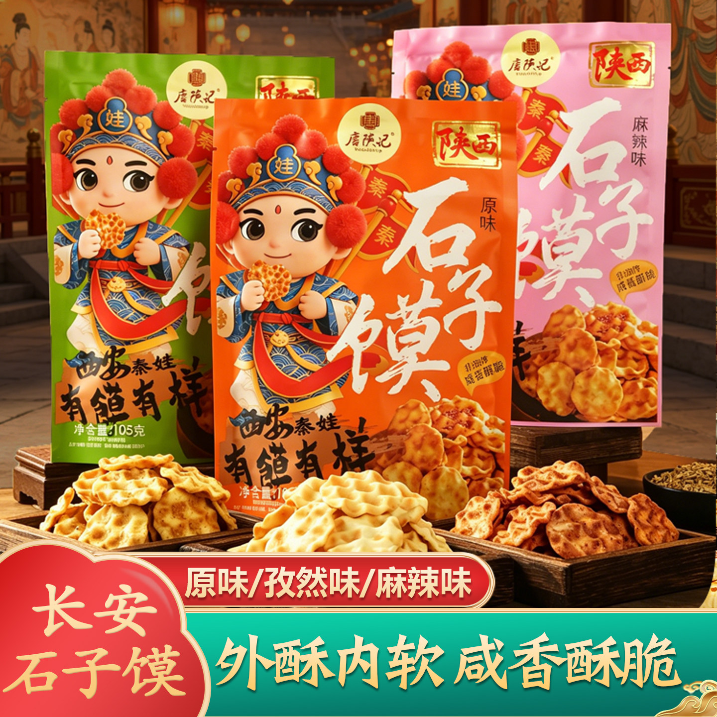 唐陕记西安特产长安石子馍陕西特产石头饼105g袋装烤饼零食旗舰店