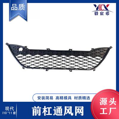 适用于现代 I10 11款 前杠通风网 86361-0X200