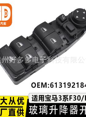 适用宝马3系F30 F80玻璃升降器开关电动车窗按键左前61319218482