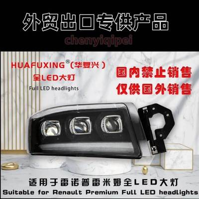 适用Renault Premium全LED大灯总成雷诺普雷米姆前照灯改装配件