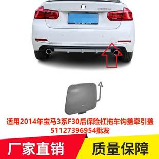 适用2014年宝马3系F30后保险杠拖车钩盖牵引盖51127396954