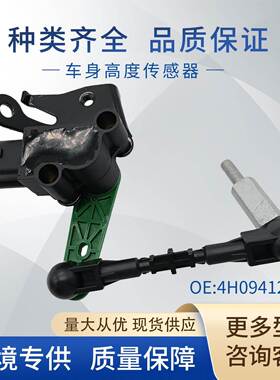适用大众奥迪车身高度传感器大灯水平传感器4H0941286G