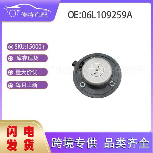 06L109259A 凸轮轴调节控制阀 适用车型 大众奥迪 06J109259A