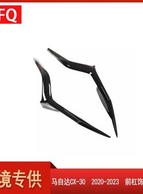 汽车配件适用于马自达CX-302020-2023款前杠饰条黑色DFR5-507K1