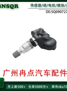 5Q0907275B适用于大众斯柯达奥迪保时捷宾利汽车 胎压传感器
