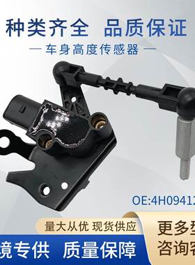 4H0941285H车身高度传感器大灯水平传感器1T0907503B适用奥迪
