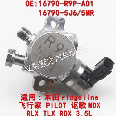 16790-5J6-A01 适用本田讴歌MDX RLX 3.5L 高压油泵跨境