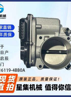 适用于 东风日产、东风启辰 节气门 OE# 16119-4BB0A
