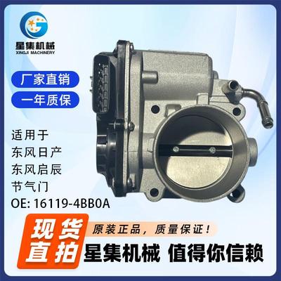 适用于 东风日产、东风启辰 节气门 OE# 16119-4BB0A