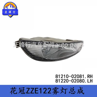 81210-0210081220-02080跨境热销/COROLLA花冠ZZE122前雾灯总成