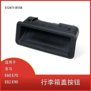 E60 E90 E70 E82 51247118158清仓 适用于 行李箱盖开关按钮 宝马