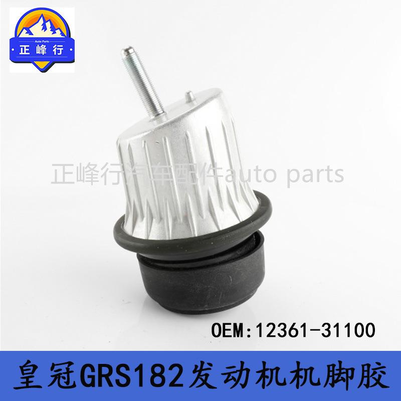 12361-31100CROWN皇冠GRS182/IS250/GS450H/GS300发动机机脚胶