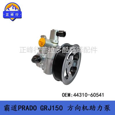 方向机助力泵44310-60541普拉多PRADOGRJ1504RUNNER跨境