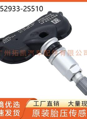 52933-2S510 529332S510 适用于起亚狮跑现代胎压传感器 汽车配件