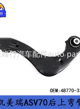 48770-33020跨境/CAMRY凯美瑞ASV/GSV70/AXVA70后悬挂上弯臂拉杆