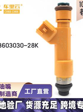 适用于 夏利 N7/V5/N5 喷油嘴 燃油喷射器 3603030-28K