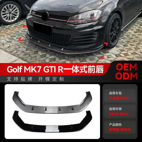 适用2013-2016高尔夫golf7 MK7 GTI R一体式前唇前铲扰流板改装件