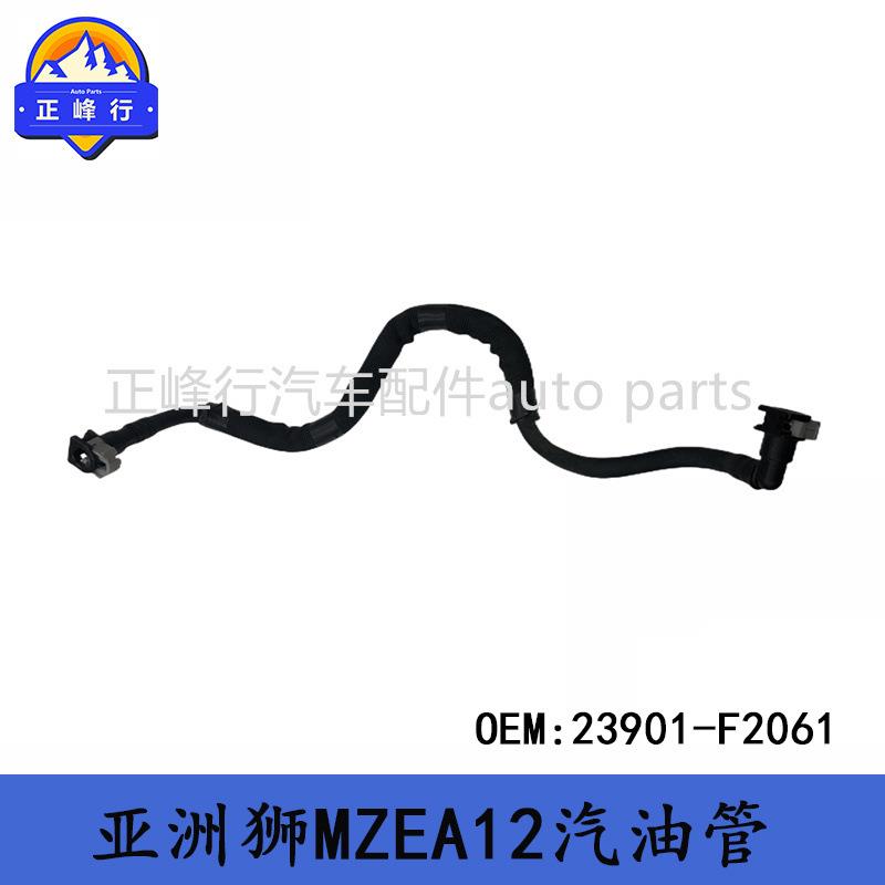 23901-F2061ALLION亚洲狮MZEA12/IZOA奕泽MAXA10燃油汽油管
