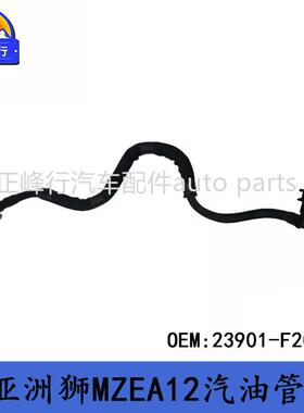 23901-F2061ALLION亚洲狮MZEA12/IZOA奕泽MAXA10燃油汽油管
