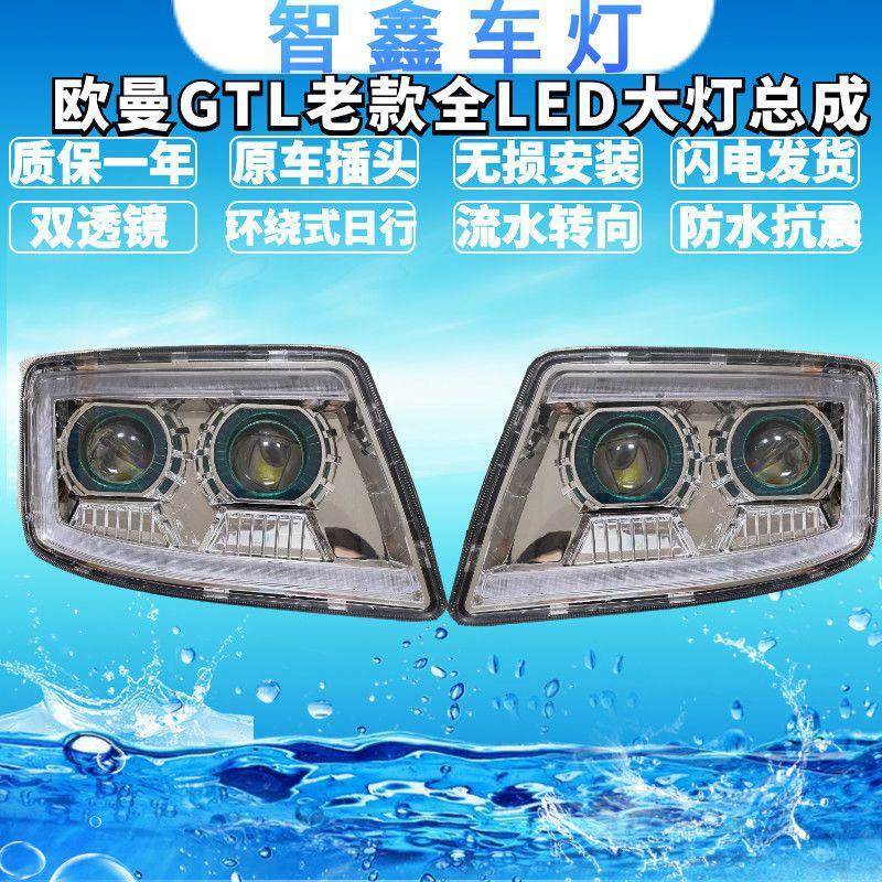 适用欧曼 GTL H4牵引车全LED流水转向双透镜大灯总成高亮聚光原厂