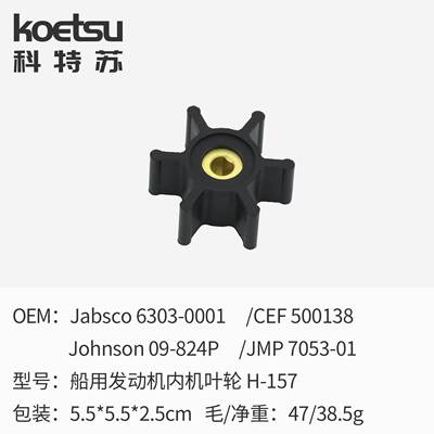 海水泵柔性橡胶叶轮Jabsco 6303-0001 CEF 500138 JMP 7053-01
