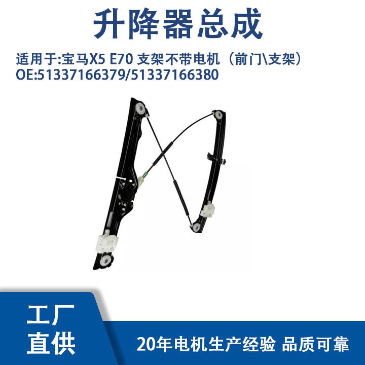 51337166379/51337166380适用宝马X5E70支架不带电机前门支架