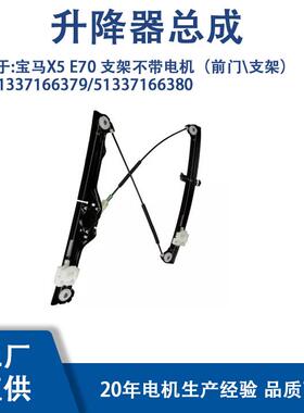 51337166379/51337166380适用宝马X5E70支架不带电机前门支架
