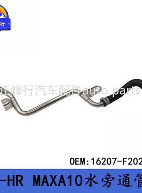16207-F2020适用toyota丰田C-HR/MAXA10/IZOA水旁通管