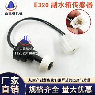 336C 挖机配件适用E312 330 329 D副水箱传感器付水壶感应器 320