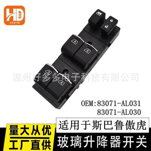 适用斯巴鲁傲虎玻璃升降器开关力狮车窗按键83071-AL031 outback