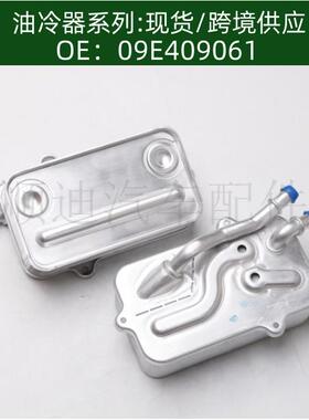 09E409061 09E409061A 4E0317021A 0501213025机油冷却器散热器