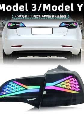 适用于特斯拉Model 3 Model Y LED尾灯RGB幻彩 刹车灯转向灯