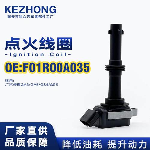 点火线圈F01R00A035适用广汽传祺GA3GA5GS4GS5