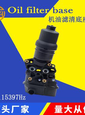 适用大众奥迪机油滤清器底座 06F115397H/06F115397J/06F115397F