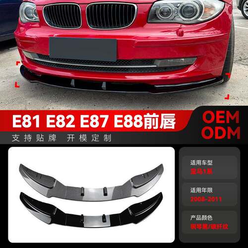 适用2008-2011宝马bmw1系e81 e82 e87 e88 LCI标准版前铲前唇改装